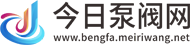 今日泵阀网